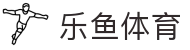 乐鱼体育（LEYU SPORTS）中国官网-官方入口
